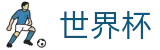 2026世界杯买球网站(World Cup)官方合作平台